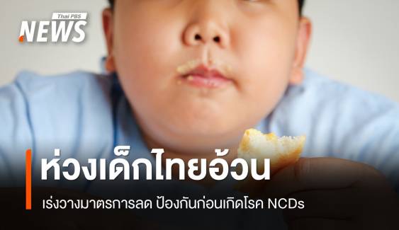 เด็กไทยอ้วนติดอันดับ 3 อาเซียน เร่งมาตรการลดป้องกันโรค NCDs