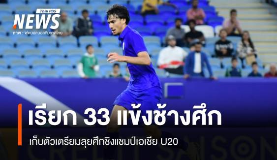 เรียก 33 แข้งช้างศึก เก็บตัวลุยศึกชิงแชมป์เอเชีย U20