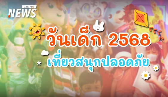 วันเด็ก 2568 เที่ยวปลอดภัย แชร์ไอเดียเก็บความทรงจำสุดสนุก 