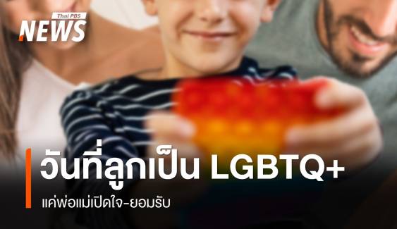 เลี้ยงลูกฉบับ LGBTQ+ พ่อแม่ยุคใหม่เปิดใจ เน้นทักษะชีวิตสู่โลกอนาคต