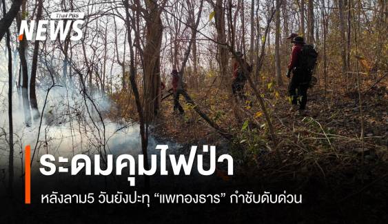 ระดมดับไฟป่า "เขาลอย" ผลาญ 1.7 พันไร่ใกล้เขาใหญ่  