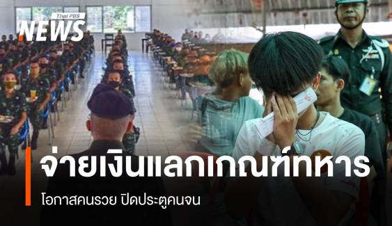 ดรามา "จ่ายจบ" แลกเกณฑ์ทหาร โอกาสคนรวย ปิดประตูคนจน