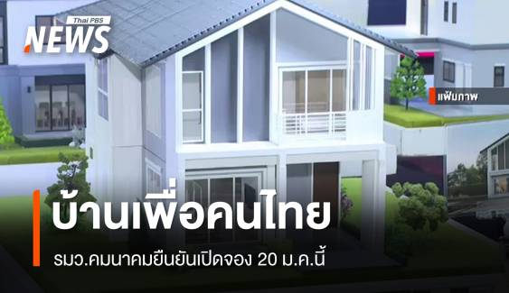 รมว.คมนาคมยืนยันเปิดจอง "บ้านเพื่อคนไทย" 20 ม.ค.นี้