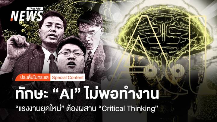 ทักษะ "AI" ไม่พอทำงาน “แรงงานยุคใหม่” ต้องผสาน "Critical Thinking"