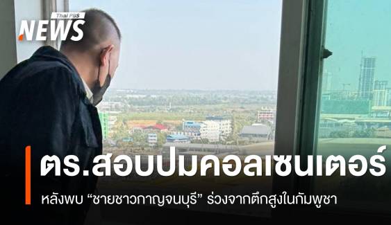 ตร.เร่งคลายปม เหตุ "คนกาญจนบุรี" ตกตึก 18 ชั้นในปอยเปต