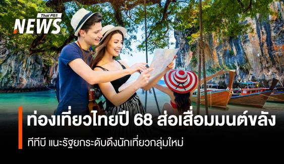 ท่องเที่ยวไทยปี68 ส่อเสื่อมมนต์ขลัง ทีทีบี แนะรัฐยกระดับดึงนักเที่ยวกลุ่มใหม่