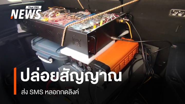 จับขบวนการคอลเซนเตอร์ ขับรถใช้อุปกรณ์ปล่อยสัญญาณ ส่งลิงก์ SMS ปลอม