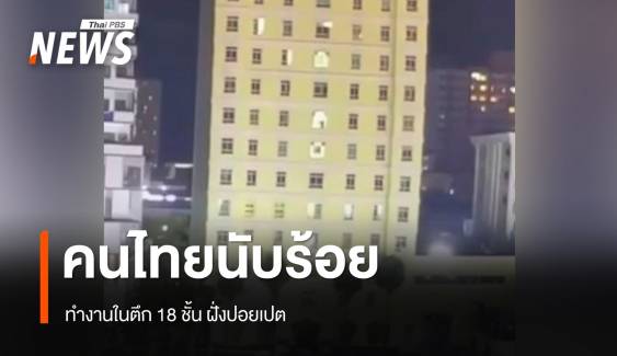 ตร.เผยคนไทยกว่าร้อยคน ทำงานในตึก 18 ชั้น ฝั่งปอยเปต 