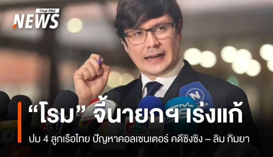 4 ลูกเรือไทยถูกลืม ? คอลเซนเตอร์เฟื่องฟู โรมจี้นายกฯ เร่งแก้