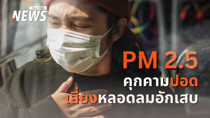 ฝุ่นพิษ PM 2.5 ฆาตกรเงียบ เบื้องหลังโรคหลอดลมอักเสบ