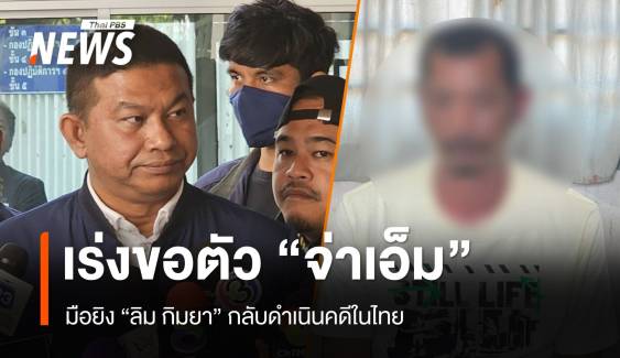 ตร.เร่งขอตัว "จ่าเอ็ม" มือยิง "ลิม กิมยา" กลับไทยคาดไม่เกิน 1 เดือน