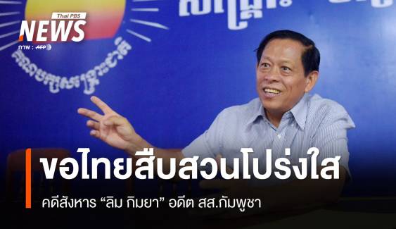 แอมเนสตี้ฯ ขอไทยสืบสวนคดีสังหาร  "ลิม กิมยา" อย่างโปร่งใส - เป็นกลาง