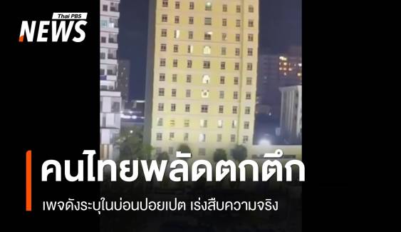 เร่งสอบปมเพจดังชี้ "คนไทย" ตกตึกชั้น 18 ในปอยเปต