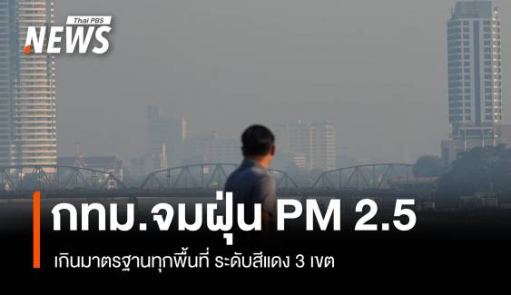 กทม.จมฝุ่น PM 2.5 เช้านี้เกินมาตรฐานทุกพื้นที่ ระดับสีแดง 3 เขต 