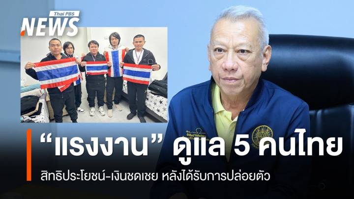 "แรงงาน" ดูแลสิทธิประโยชน์-เงินชดเชย 5 คนไทยได้รับการปล่อยตัว