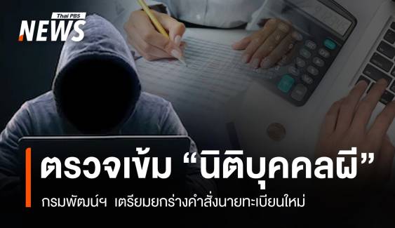 ตรวจเข้ม “นิติบุคคลผี”กรมพัฒน์ฯ เตรียมยกร่างคำสั่งนายทะเบียนใหม่