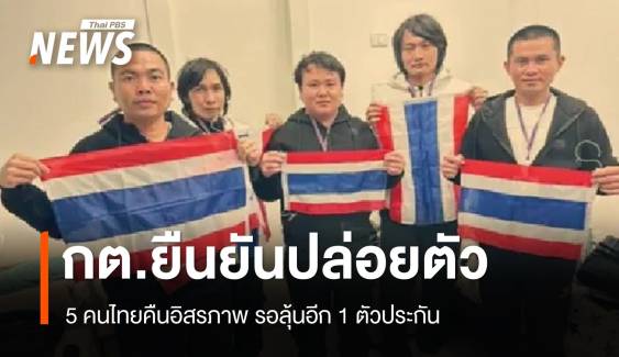 กต.ยืนยัน 5 คนไทยได้รับการปล่อยตัวจากฮามาส ลุ้นอีก 1 คน