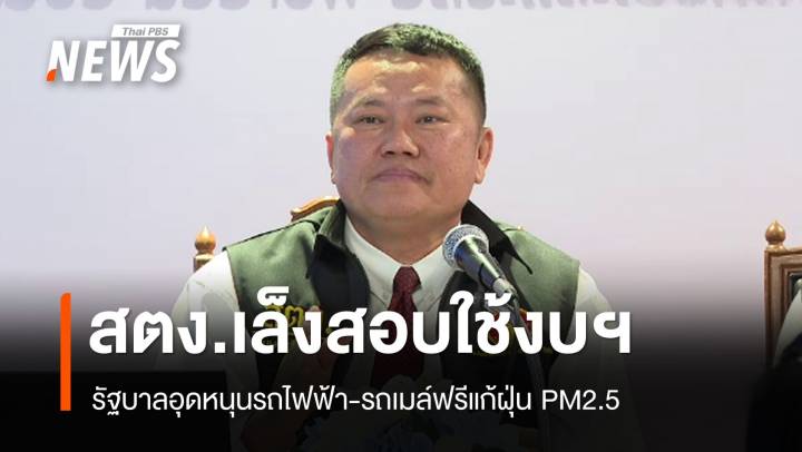 สตง.เล็งสอบงบอุดหนุนรถไฟฟ้า-รถเมล์ฟรีแก้ฝุ่น PM2.5