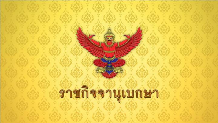 โปรดเกล้าฯ แต่งตั้ง ประภาศ คงเอียด เป็นกรรมการ ป.ป.ช.