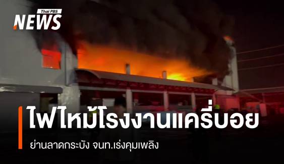 ไฟไหม้โรงงานแครี่บอย ย่านลาดกระบัง จนท.เร่งคุมเพลิง 