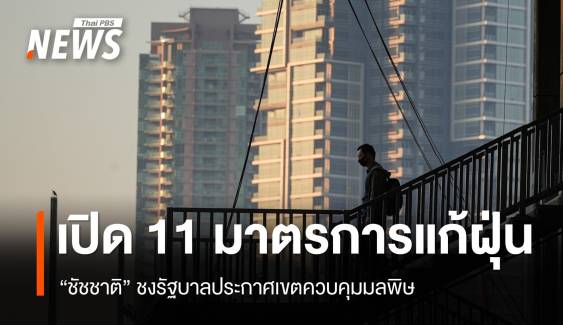 กทม.เปิด 11 มาตรการแก้ PM2.5 ชงรัฐบาลประกาศเขตควบคุมมลพิษ