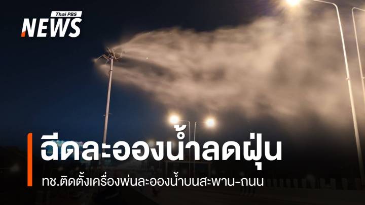 ทช.ติดเครื่องพ่นละอองน้ำบนสะพาน-ถนน ลดฝุ่น PM2.5