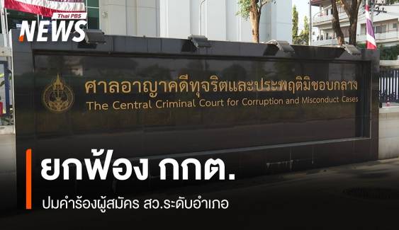 ศาลคดีทุจริตฯ ยกฟ้อง "กกต.-เลขา กกต." ปมคำร้องผู้สมัคร สว.