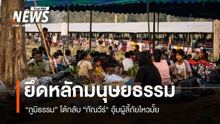 "ภูมิธรรม" ยันยึดมนุษยธรรมโต้กลับ "กัณวีร์" อุ้มผู้ลี้ภัยไหวมั้ย