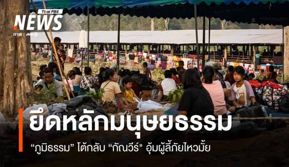 "ภูมิธรรม" ยันยึดมนุษยธรรมโต้กลับ "กัณวีร์" อุ้มผู้ลี้ภัยไหวมั้ย