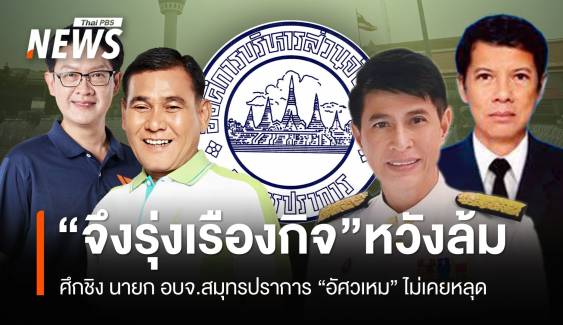 บ้านใหญ่ “อัศวเหม” ไม่เคยหลุดการเมืองท้องถิ่น “จึงรุ่งเรืองกิจ” หวังล้ม