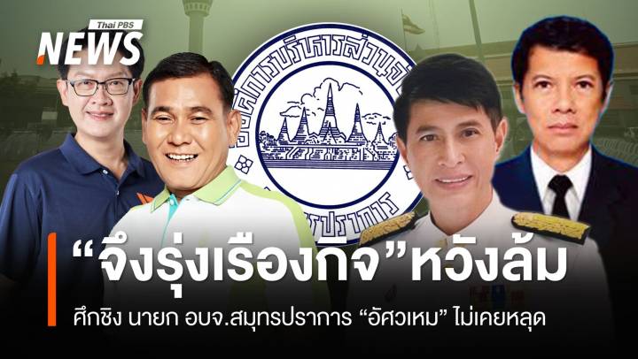 บ้านใหญ่ “อัศวเหม” ไม่เคยหลุดการเมืองท้องถิ่น “จึงรุ่งเรืองกิจ” หวังล้ม