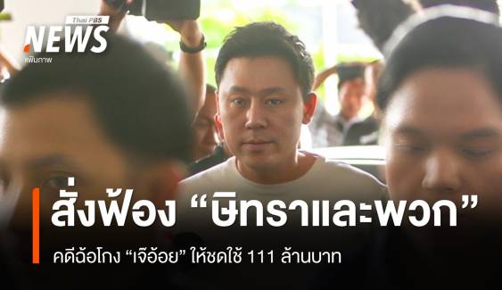 อัยการสั่งฟ้อง "ทนายตั้ม-พวก" คดีโกงเงินเจ๊อ้อยใช้คืน 111 ล้าน 