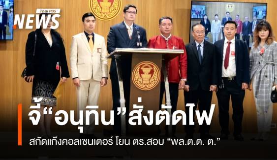 “โรม” ฝากนายกฯ สั่ง “อนุทิน” เร่งตัดไฟสกัดแก๊งคอลเซนเตอร์เมียนมา