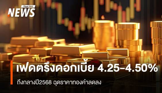 เฟดตรึงดอกเบี้ย 4.25-4.50%ถึงกลางปีนี้  ฉุดราคาทองคำลดลง