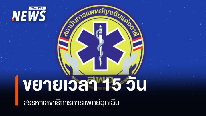 บอร์ด สพฉ.ขยาย 15 วันสรรหาเลขาธิการการแพทย์ฉุกเฉิน 