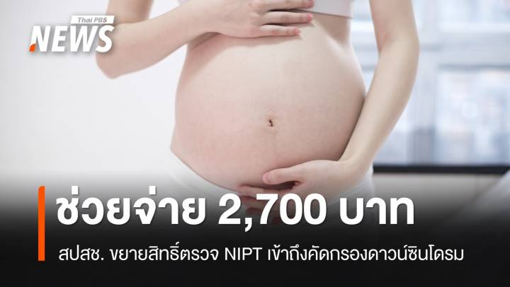 หนุนแม่ท้อง! สปสช. ช่วยจ่าย NIPT คัดกรองดาวน์ 2,700 บาท/ครั้ง