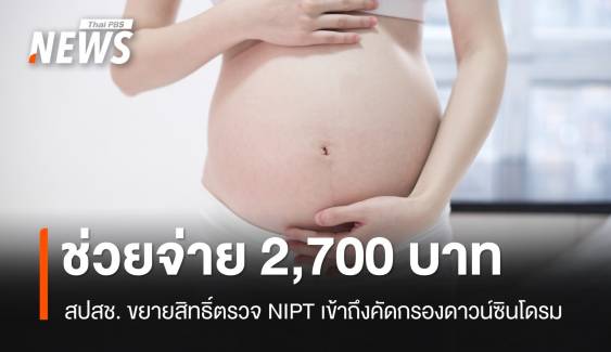 หนุนแม่ท้อง! สปสช. ช่วยจ่าย NIPT คัดกรองดาวน์ 2,700 บาท/ครั้ง