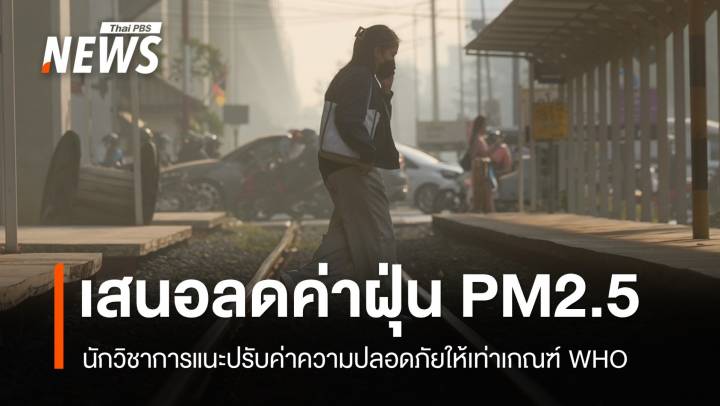 นักวิชาการเสนอปรับค่าความปลอดภัย PM2.5 เท่าเกณฑ์ WHO