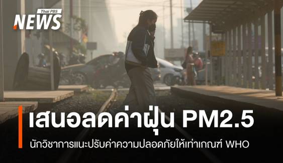 นักวิชาการเสนอปรับค่าความปลอดภัย PM2.5 เท่าเกณฑ์ WHO