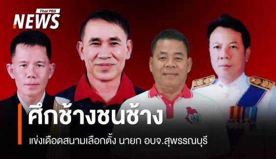 ศึกช้างชนช้าง "บุญชู-อุดม" สนามเลือกตั้ง นายก อบจ.สุพรรณบุรี