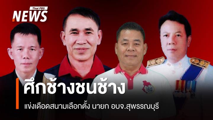 ศึกช้างชนช้าง "บุญชู-อุดม" สนามเลือกตั้ง นายก อบจ.สุพรรณบุรี