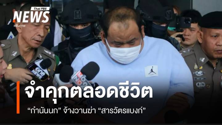 ศาลพิพากษา จำคุกตลอดชีวิต "กำนันนก" คดีจ้างวานฆ่า "สารวัตรแบงก์"