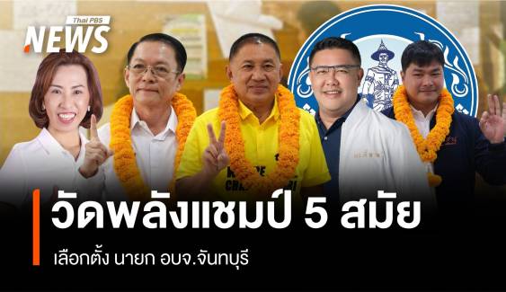 วัดพลังแชมป์เก่า 5 สมัย เลือกตั้ง นายก อบจ.จันทบุรี 