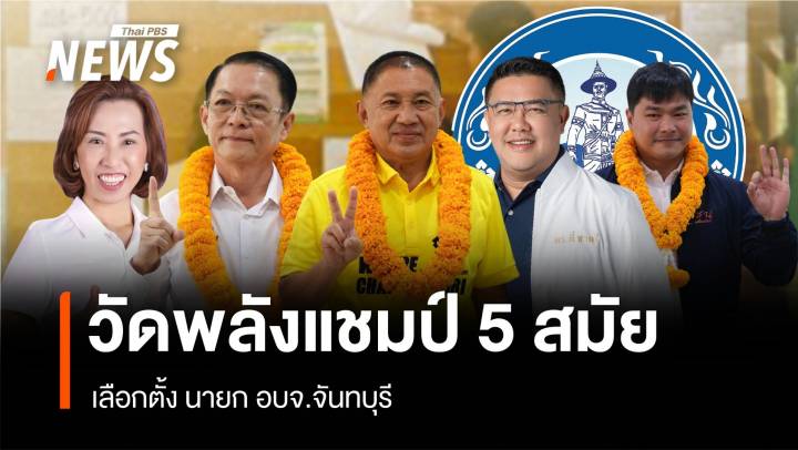 วัดพลังแชมป์เก่า 5 สมัย เลือกตั้ง นายก อบจ.จันทบุรี 