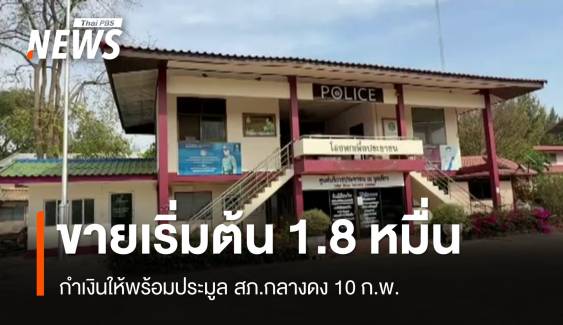 10 ก.พ.นี้ ประมูลขายโรงพักกลางดงราคาเริ่มต้น 18,000 บาท 