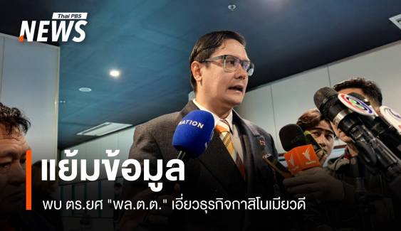 "รังสิมันต์" แย้มข้อมูล ตร.ยศ "พล.ต.ต." เอี่ยวธุรกิจกาสิโนเมียวดี