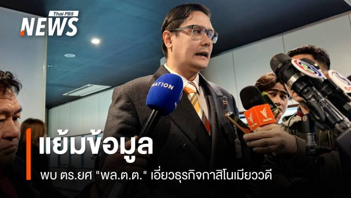 "รังสิมันต์" แย้มข้อมูล ตร.ยศ "พล.ต.ต." เอี่ยวธุรกิจกาสิโนเมียววดี  