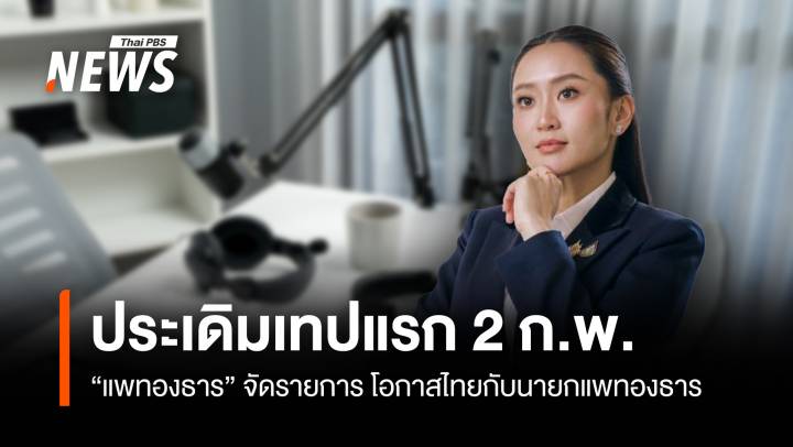 เทปแรก! จอแก้ว 2 ก.พ.“โอกาสไทยกับนายกแพทองธาร"