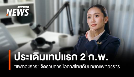 เทปแรก! จอแก้ว 2 ก.พ.“โอกาสไทยกับนายกแพทองธาร"