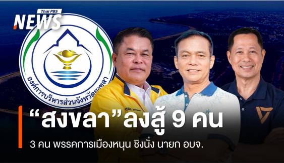 “สงขลา” ลงสู้มากที่สุด 9 คน ลุ้น “นายก อบจ.” 3 คน พรรคการเมืองหนุน